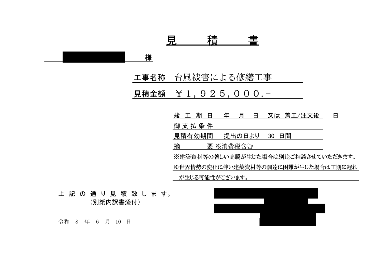 台風被害による修繕工事の見積書の表紙。見積金額1,925,000円