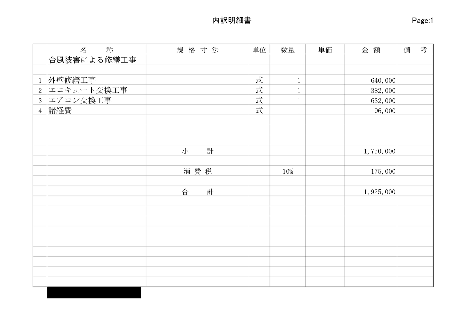 内訳明細書1ページ目。外壁修繕工事640,000円、エコキュート交換工事382,000円、エアコン交換工事632,000円、諸経費96,000円、小計1,750,000円、消費税175,000円、合計1,925,000円