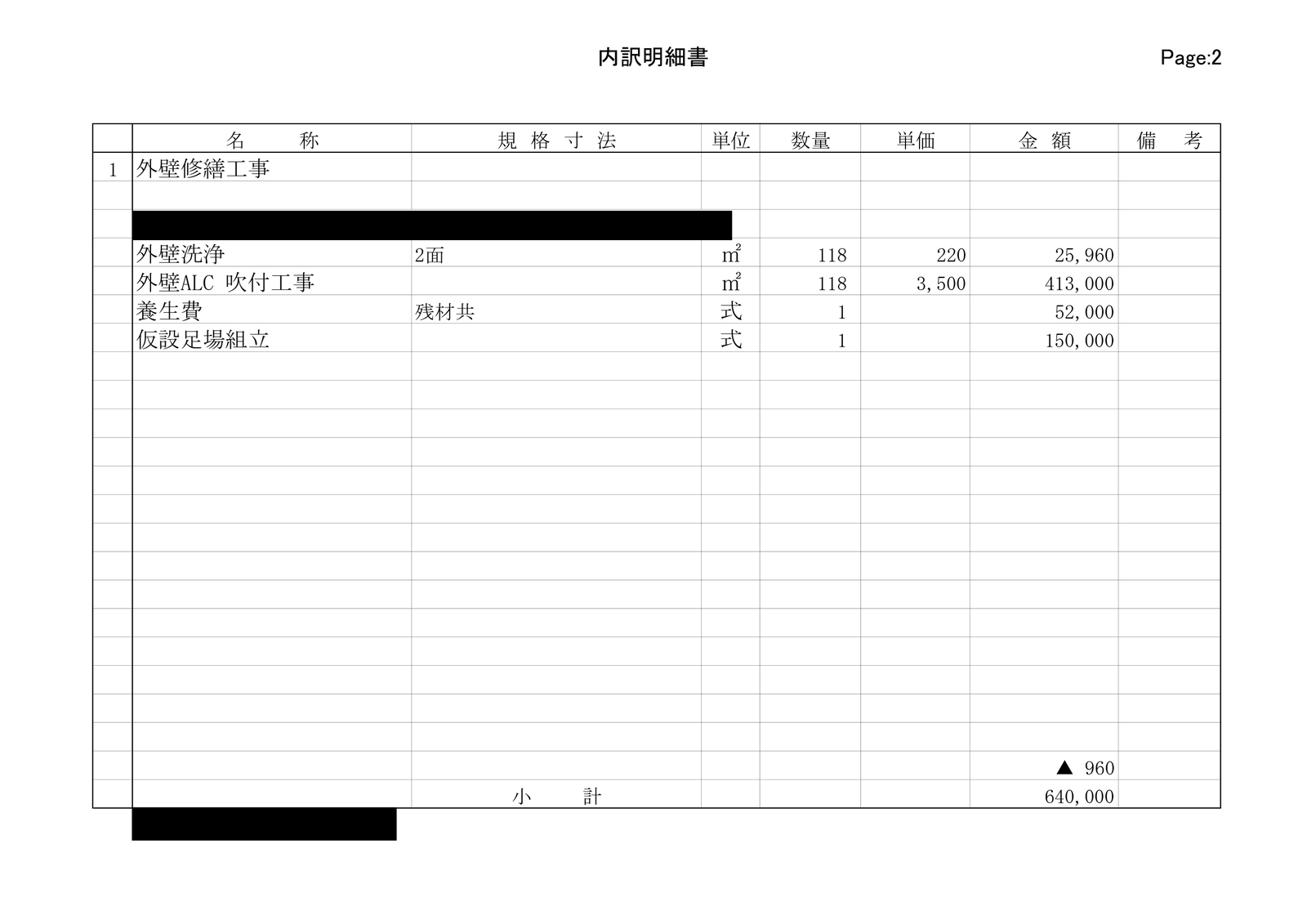 内訳明細書2ページ目。外壁修繕工事の内訳。外壁洗浄118平方メートル、外壁ALC吹付工事118平方メートル、養生費、仮設足場組立150,000円、小計640,000円