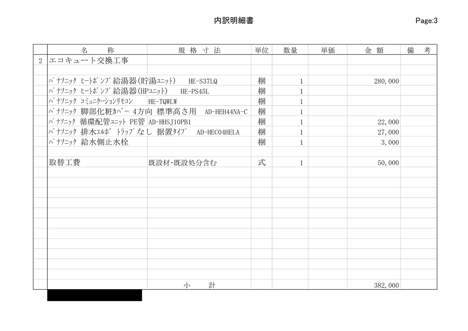 内訳明細書3ページ目。エコキュート交換工事の内訳。機器と部材、取替工費50,000円、小計382,000円