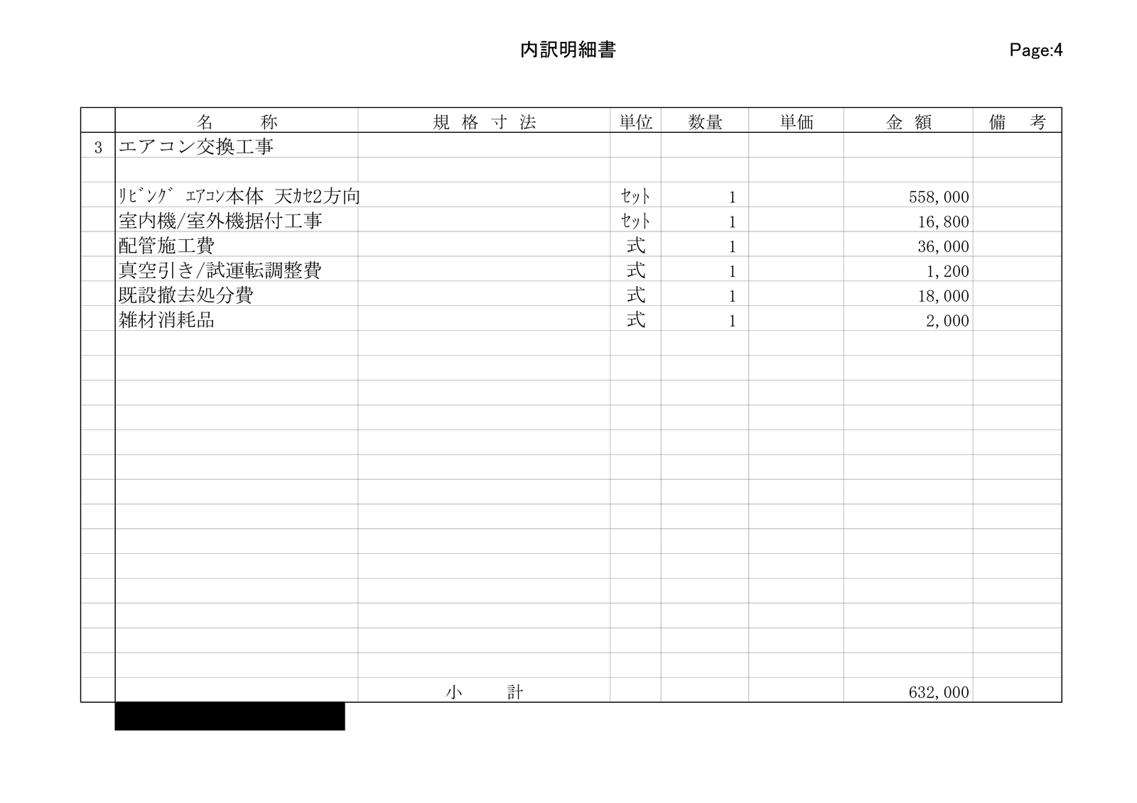 内訳明細書4ページ目。エアコン交換工事の内訳。エアコン本体558,000円、据付工事、配管施工費、試運転調整費、既設撤去処分費、雑材消耗品、小計632,000円